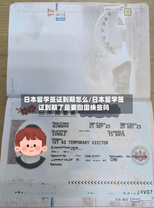 日本留学签证到期怎么/日本留学签证到期了是要回国换签吗