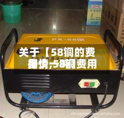关于【58铜的费用
行情,58铜费用
多少一吨】-第3张图片