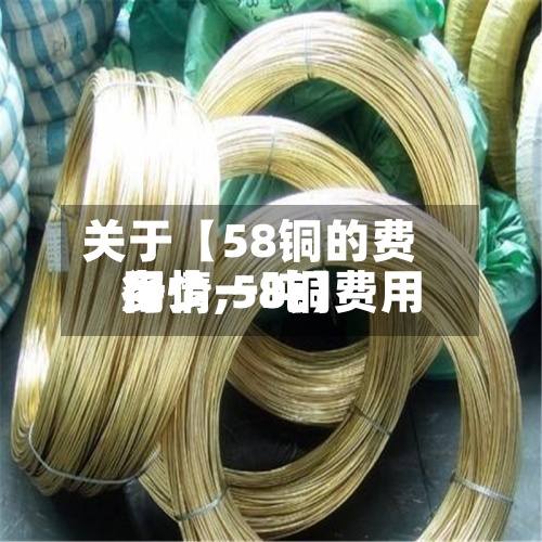 关于【58铜的费用
行情,58铜费用
多少一吨】-第2张图片