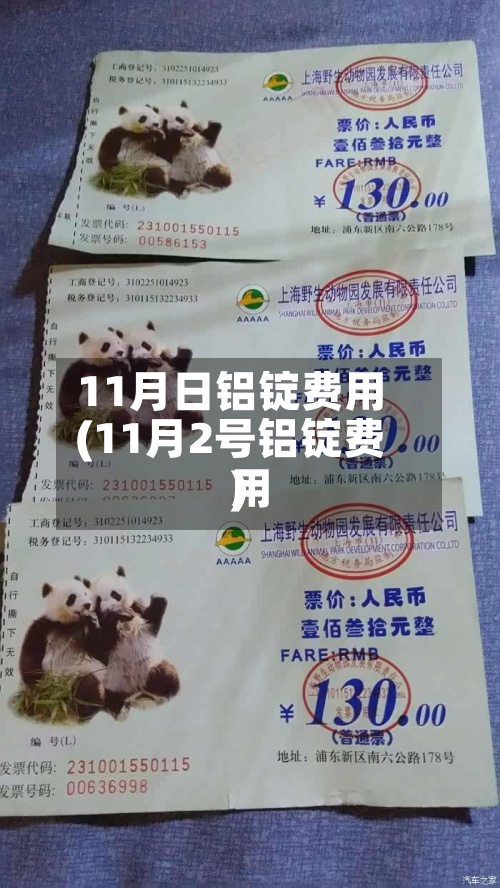 11月日铝锭费用(11月2号铝锭费用)-第2张图片