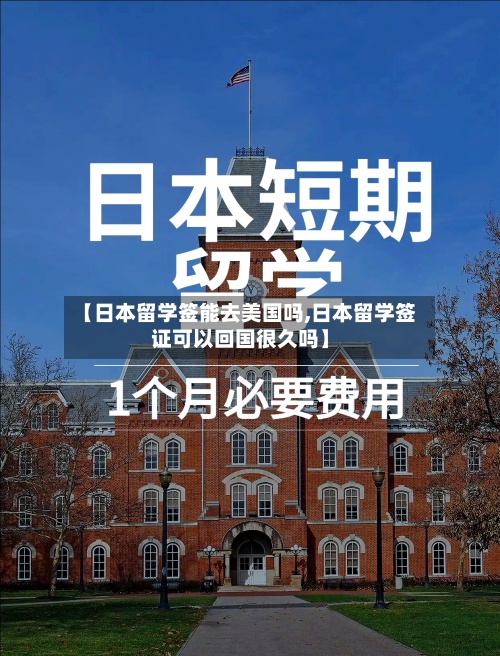 【日本留学签能去美国吗,日本留学签证可以回国很久吗】