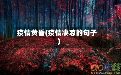 疫情黄昏(疫情凄凉的句子)-第2张图片