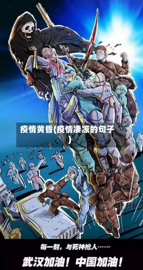 疫情黄昏(疫情凄凉的句子)-第3张图片