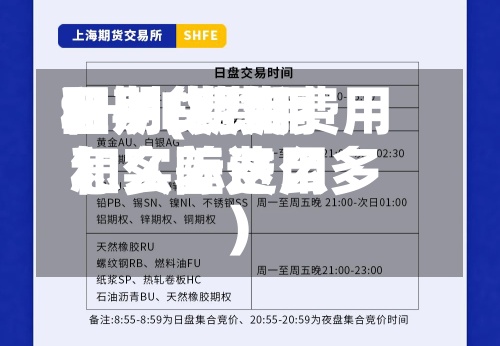 SHFE费用
和期货费用
区别(期货费用
和实际费用
怎么差这么多)-第2张图片
