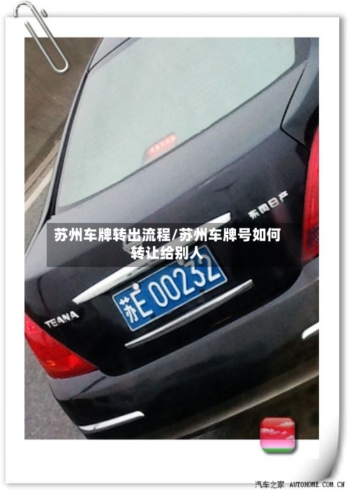 苏州车牌转出流程/苏州车牌号如何转让给别人