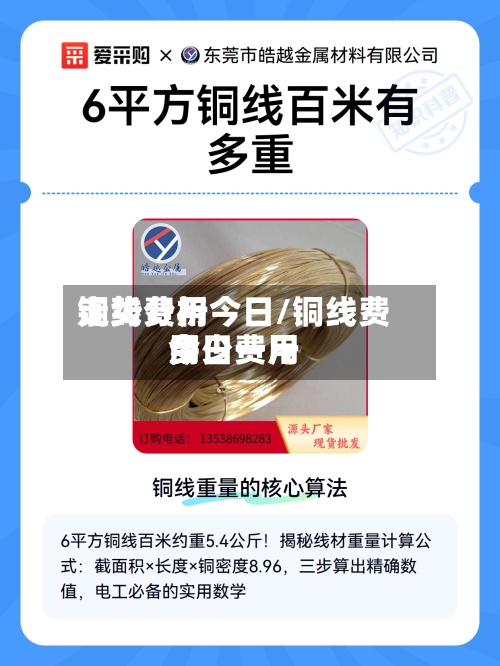 铜线费用
走势分析今日/铜线费用
今日费用
多少一斤-第2张图片