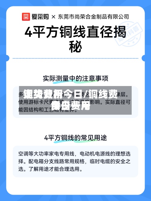 铜线费用
走势分析今日/铜线费用
今日费用
多少一斤-第3张图片