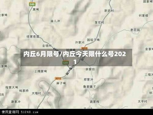 内丘6月限号/内丘今天限什么号2021
