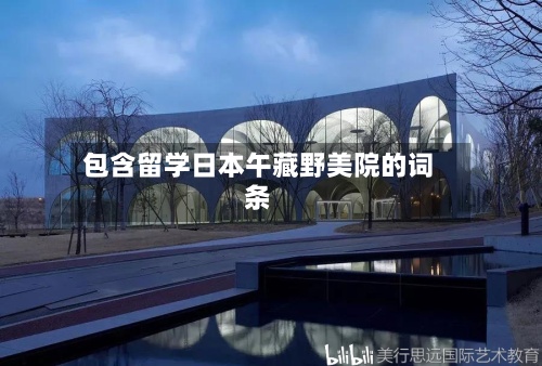 包含留学日本午藏野美院的词条-第2张图片