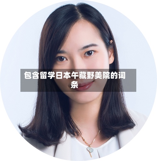 包含留学日本午藏野美院的词条