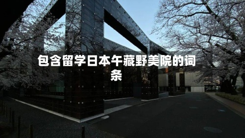 包含留学日本午藏野美院的词条-第3张图片