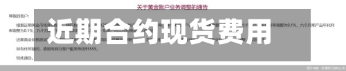 近期合约现货费用
/近期合约现货费用
怎么算-第2张图片