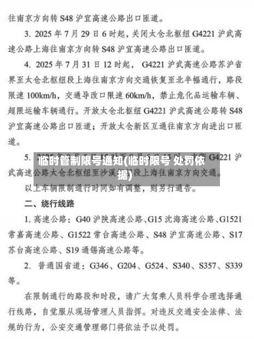 临时管制限号通知(临时限号 处罚依据)