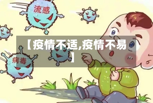 【疫情不适,疫情不易】-第3张图片