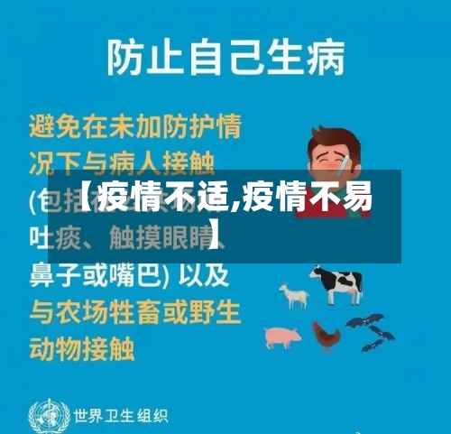 【疫情不适,疫情不易】