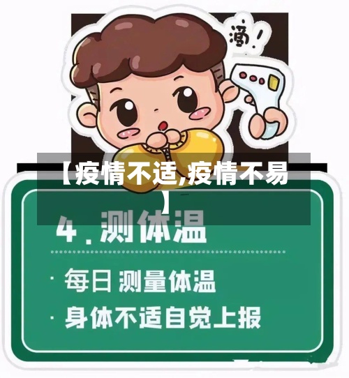 【疫情不适,疫情不易】-第2张图片