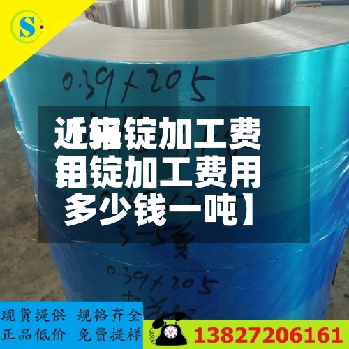 近来【铝锭加工费用铝锭加工费用多少钱一吨】-第2张图片