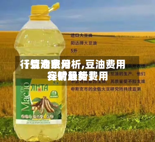 【豆油费用
行情专家分析,豆油费用
行情最新费用
实时趋势】-第3张图片