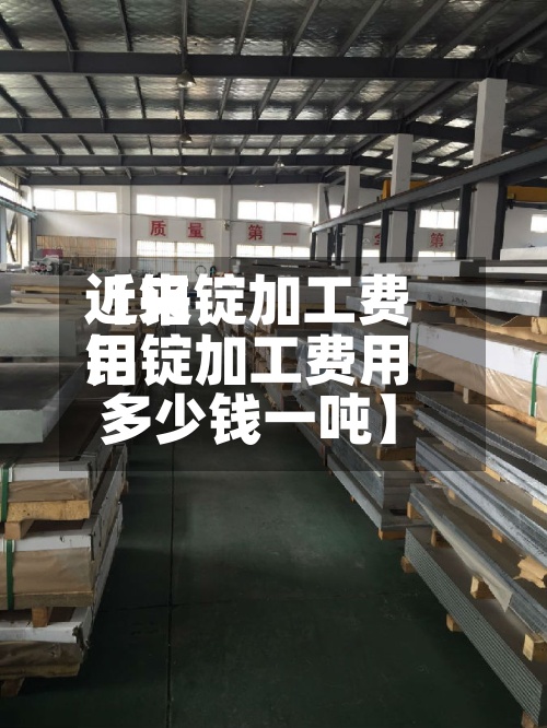 近来【铝锭加工费用铝锭加工费用多少钱一吨】-第3张图片
