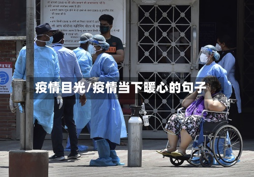 疫情目光/疫情当下暖心的句子