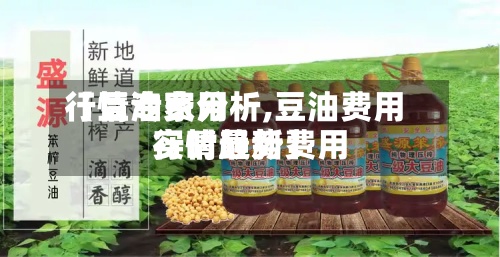 【豆油费用
行情专家分析,豆油费用
行情最新费用
实时趋势】-第2张图片