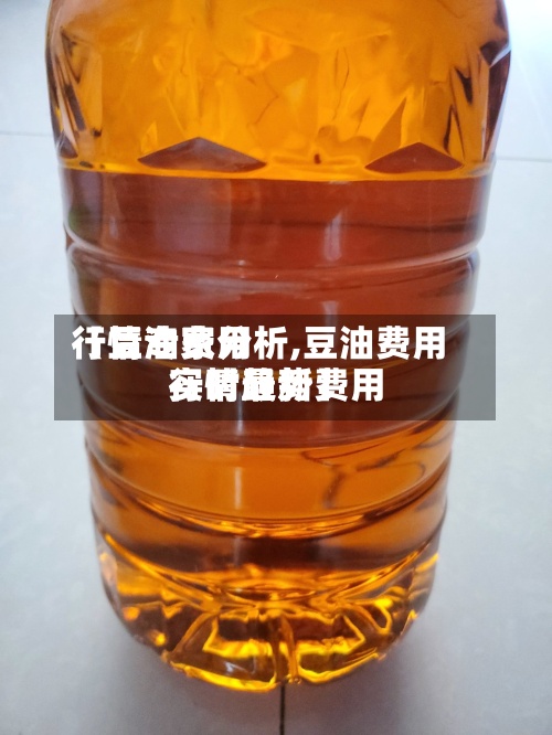 【豆油费用行情专家分析,豆油费用行情最新费用实时趋势】