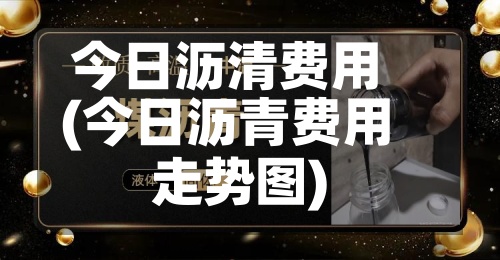 今日沥清费用
(今日沥青费用
走势图)