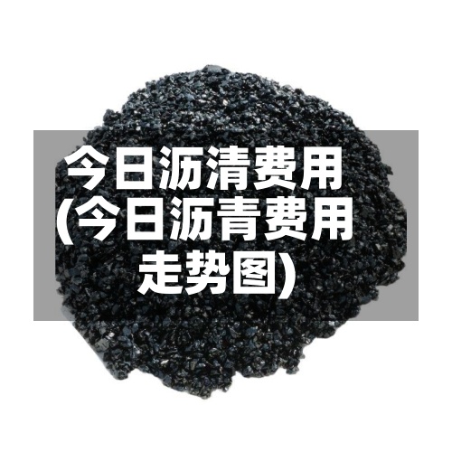今日沥清费用
(今日沥青费用
走势图)-第2张图片