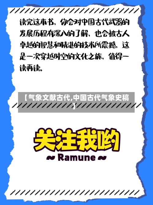 【气象文献古代,中国古代气象史稿】