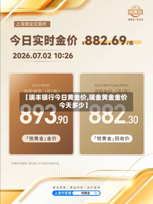【瑞丰银行今日黄金价,瑞金黄金金价今天多少】