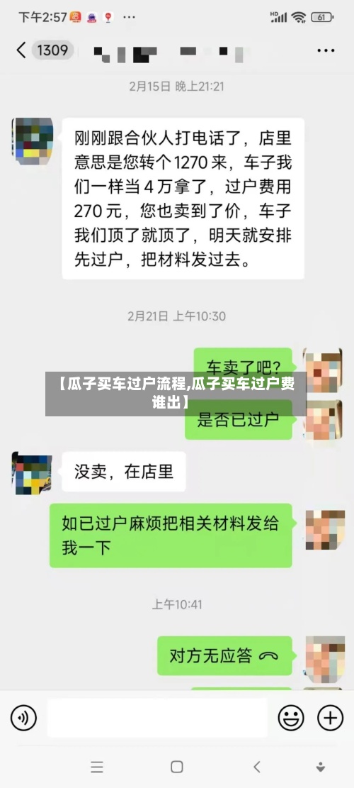 【瓜子买车过户流程,瓜子买车过户费谁出】
