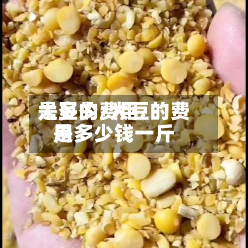 大豆的费用是多少/大豆的费用是多少钱一斤