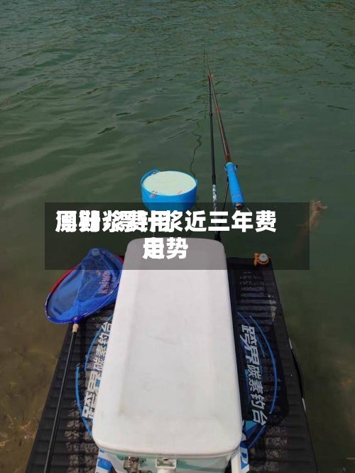 漂针浆费用周期/漂针浆近三年费用走势-第2张图片