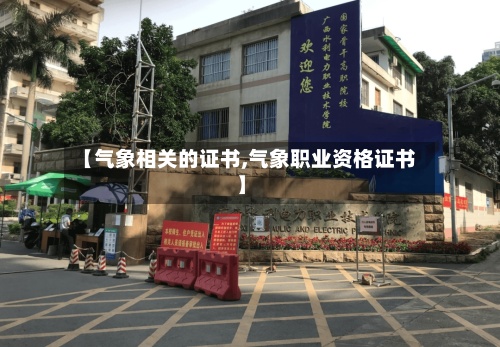 【气象相关的证书,气象职业资格证书】-第3张图片