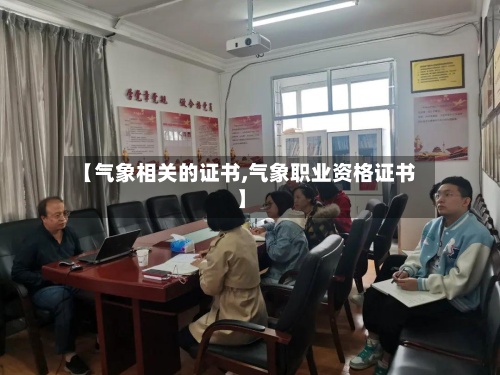 【气象相关的证书,气象职业资格证书】