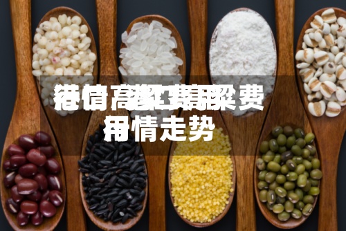 港口高粱费用
行情/港口高粱费用
行情走势-第2张图片