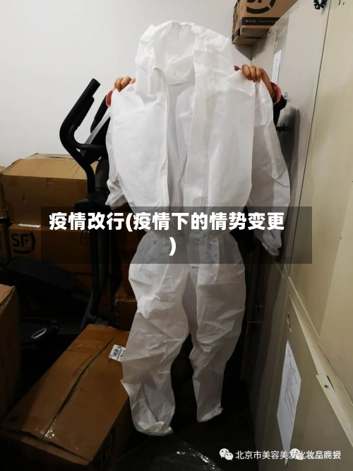 疫情改行(疫情下的情势变更)