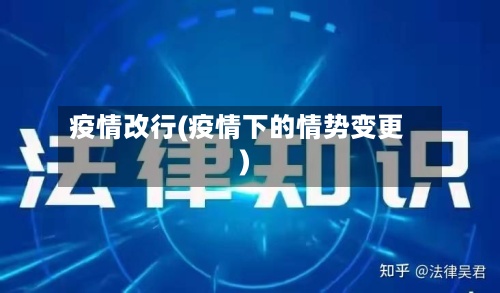 疫情改行(疫情下的情势变更)-第2张图片