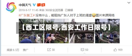 【西工区限号,西安工作日限号】