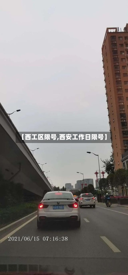 【西工区限号,西安工作日限号】-第2张图片