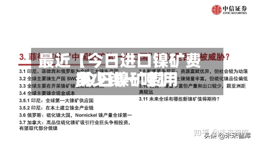 最近【今日进口镍矿费用
,今日镍矿费用
多少钱一吨】-第2张图片