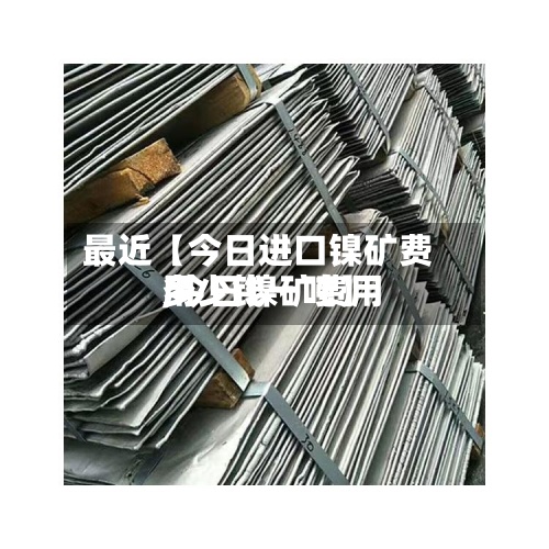 最近【今日进口镍矿费用
,今日镍矿费用
多少钱一吨】-第3张图片