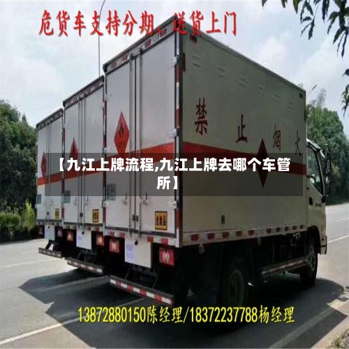 【九江上牌流程,九江上牌去哪个车管所】-第2张图片