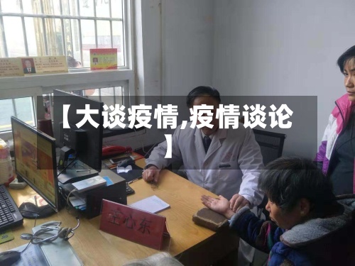 【大谈疫情,疫情谈论】-第2张图片