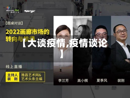 【大谈疫情,疫情谈论】