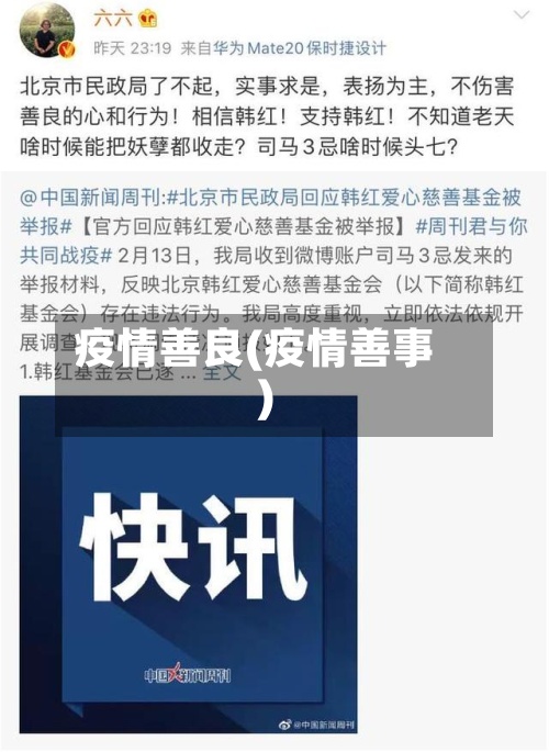 疫情善良(疫情善事)