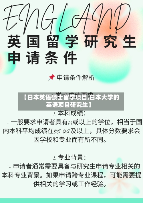 【日本英语硕士留学项目,日本大学的英语项目研究生】