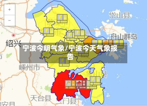 宁波今明气象/宁波今天气象报告-第2张图片