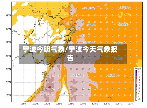 宁波今明气象/宁波今天气象报告