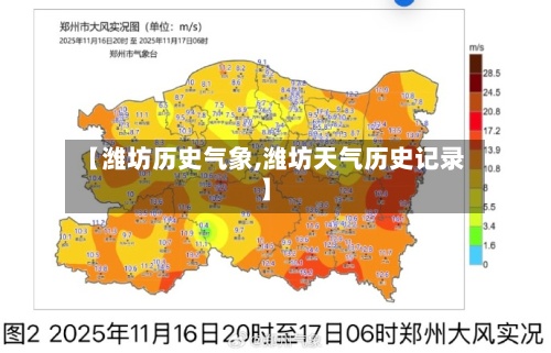 【潍坊历史气象,潍坊天气历史记录】